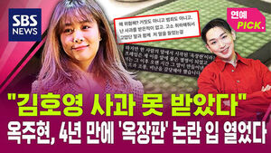 [연예PICK] "김호영 사과 못 받았다"&hellip;옥주현, 4년 만에 '옥장판' 논란 입 열었다