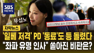 [자막뉴스] '일베 저격' PD '동료'도 등 돌렸다&hellip;"좌파 유명 인사" 쏟아진 비판은?