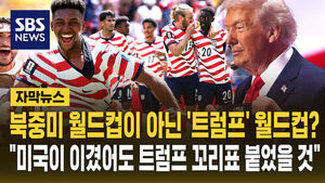 [자막뉴스] 북중미 월드컵이 아닌 '트럼프' 월드컵?&hellip;"미국이 이겼어도 트럼프 꼬리표 붙었을 것"