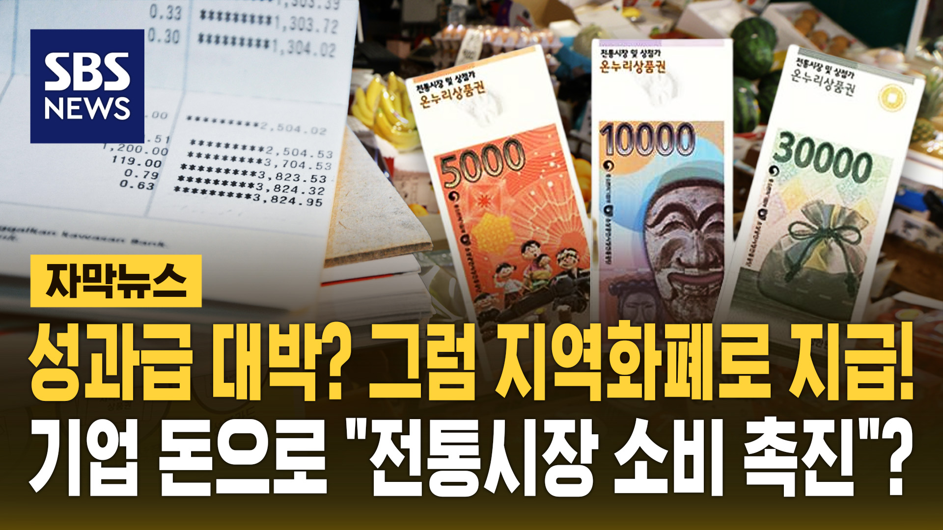 [자막뉴스] 성과급 대박? 그럼 지역화폐로 지급을…"전통시장 소비 촉진 위해 성과급 활용"