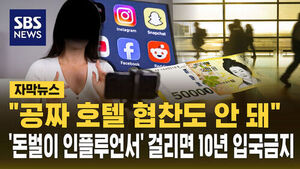 [자막뉴스] "공짜 호텔 협찬도 안 돼"&hellip;'돈벌이 인플루언서' 걸리면 10년 입국금지
