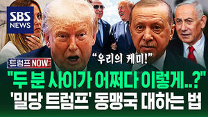 "우린 케미 좋잖아&sim;" "당신은 접근 금지!" 트럼프가 원하는 '동맹 충성심'&hellip;"어쩌다 그런 사이가?" 묘한 '밀당'하자 (트럼프 NOW)