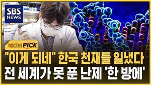 [에디터픽] "이게 되네" 한국 천재들 일냈다..전 세계가 못 푼 난제 '한 방에'