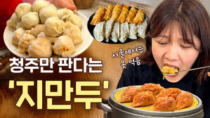 ※서울에서는 못 먹음 청주만 판다는 '지만두'