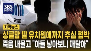 [자막뉴스] 딸 유치원에까지 추심 협박&hellip;싱글맘 죽음 내몬 사채업자 "아들 낳아보니 깨달았다"