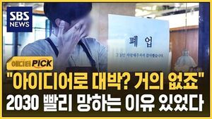 [에디터픽] "아이디어로 대박? 거의 없죠" 2030 빨리 망하는 이유 있었다