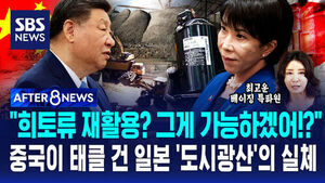 [AFTER 8NEWS] "희토류 재활용? 그게 가능하겠어!?"&hellip;중국이 태클 건 일본 '도시광산'의 실체