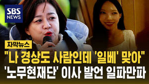 [자막뉴스] "나 경상도 사람인데 '일베' 맞아"&hellip;'노무현재단' 이사 발언 '일파만파'