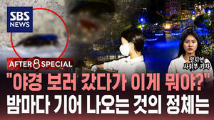 [AFTER 8 SPECIAL] "야경 보러 갔다가 이게 뭐야?"&hellip;밤마다 기어 나오는 것의 정체는