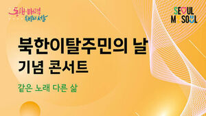 북한이탈주민의 날 맞아 서울 곳곳에서 문화행사