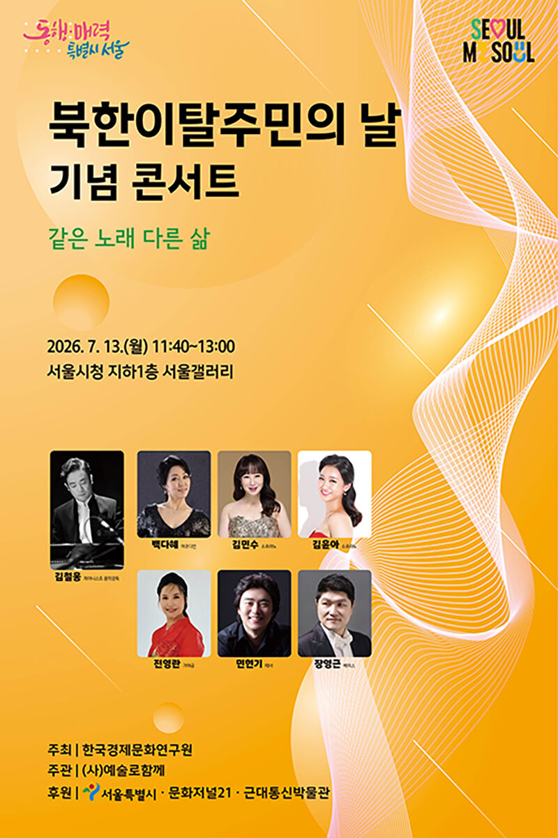 Concert commemorating North Korean Defectors' Day (Photo courtesy of Seoul Metropolitan Government, Yonhap News)