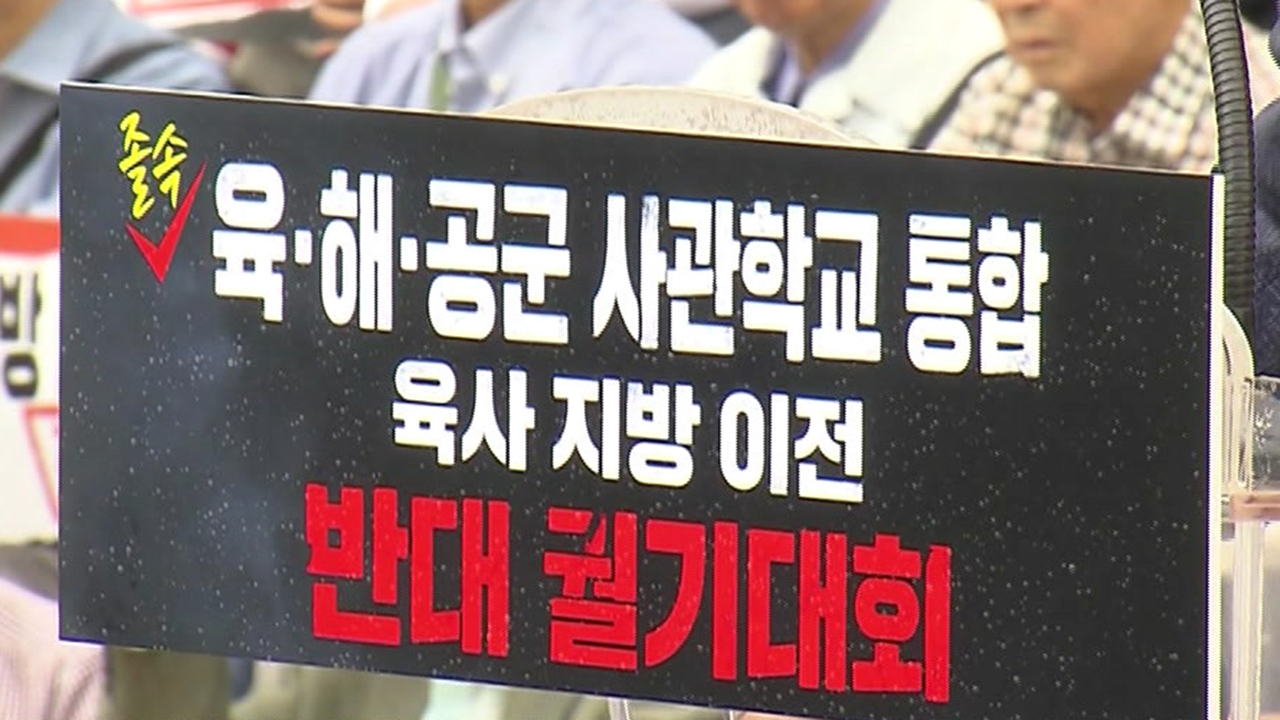 [이슈빡] 육·해·공 사관학교 통합?…'국군사관학교' 시끌