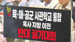 [이슈빡] 육&middot;해&middot;공 사관학교 통합?&hellip;'국군사관학교' 시끌