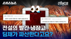 전설의 빨간 냉장고 딤채가 파산한다고요?