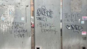 '김지미' 누구길래&hellip;"클릭" 길거리 검은 낙서 500개