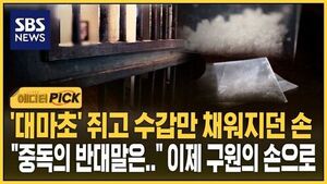 '대마초' 쥐고 수갑만 채워지던 손.."중독의 반대말은.." 이제 구원의 손으로