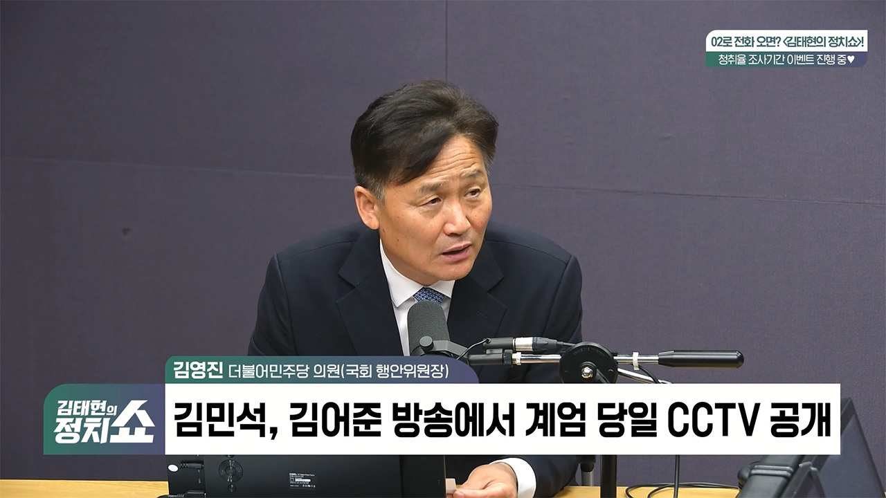 [정치쇼] 김영진 "보완수사권 존폐, 논의 충분히 하고 결정할 것…장윤기 사건 경찰 증거인멸 처벌해야"