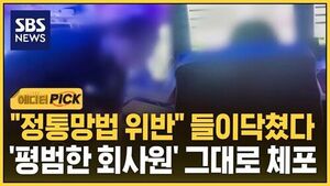 [에디터픽] "정통망법 위반" 경찰 들이닥치더니..'평범한 회사원' 그대로 체포