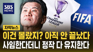 [자막뉴스] 이건 몰랐지? 아직 안 끝났다&hellip;사임한다더니 정작 다 유지한다