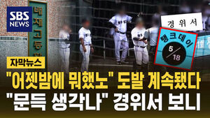 "어젯밤 뭐했노" 초반부터 도발&hellip;배재고 경위서 보니