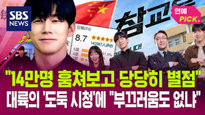[연예PICK] "14만 명 훔쳐보고 당당히 별점"&hellip;대륙의 '도둑 시청'에 "부끄러움도 없냐"