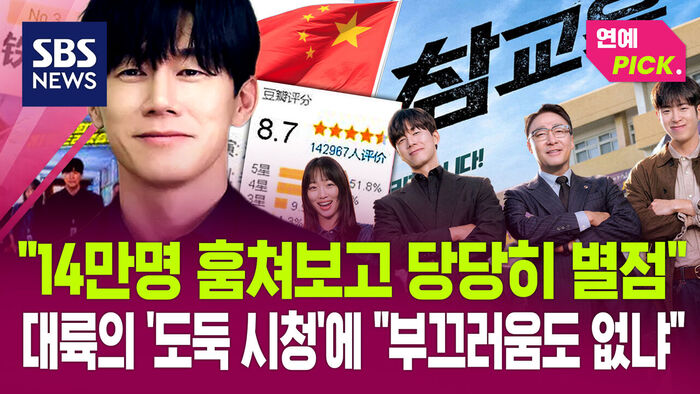 [연예PICK] "14만 명 훔쳐보고 당당히 별점"&hellip;대륙의 '도둑 시청'에 "부끄러움도 없냐"