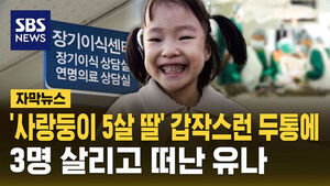 [자막뉴스] "사랑둥이 5살 딸" 갑작스러운 두통에&hellip;3명 살리고 떠난 유나