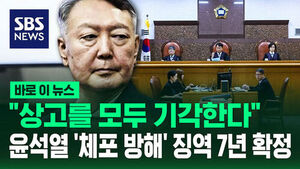 [바로이뉴스] "상고를 모두 기각한다"&hellip;윤석열 '체포방해' 징역 7년 확정