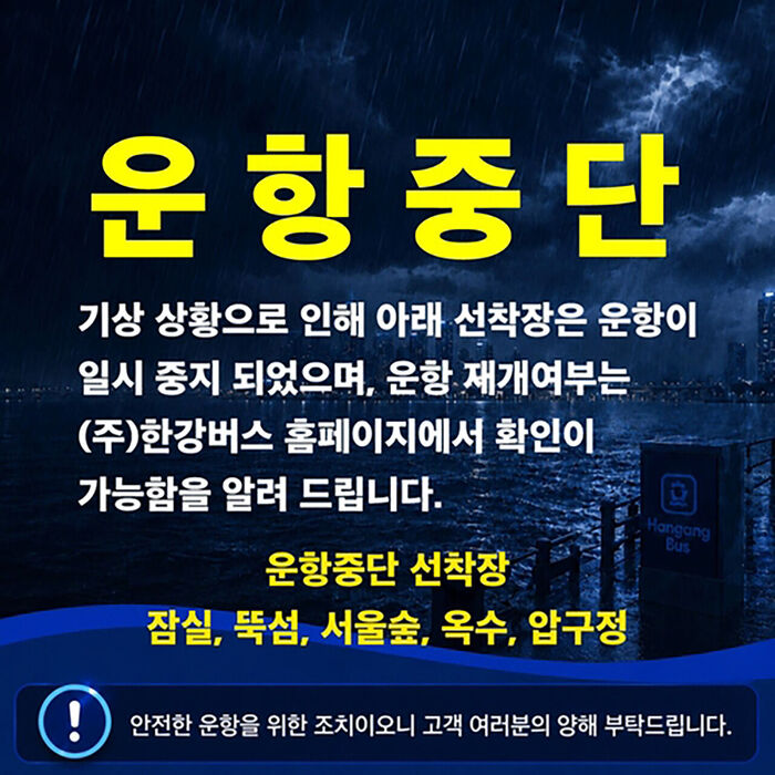 Hangang Bus operations suspended (Photo: Yonhap News)