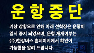 서울 전역 호우특보&hellip;한강버스 5개 선착장 운항 중단