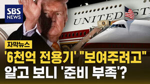 [자막뉴스] '6천억 전용기' "보여주려고"&hellip;알고 보니 '준비 부족'?