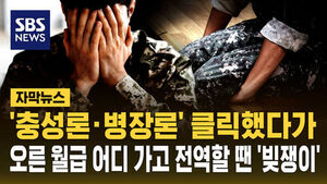 [자막뉴스] '충성론&middot;병장론' 클릭했다가&hellip;오른 월급 어디 가고 전역할 땐 '빚쟁이'