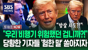 "이딴 미친 것들은 처음 본다" 이란에 질려버린 트럼프&hellip;"우리가 탄 비행기 위험했나요?!" 암살 명단까지 나오자 (트럼프 NOW)