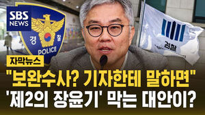[자막뉴스] "보완수사? 기자한테 말하면"&hellip;'제2의 장윤기' 막는 대안이?