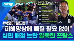 전원 아르헨티나인 심판진 명단과 피해망상에 빠질 필요 없어라며 심판 배정 논란 일축한 프랑스.