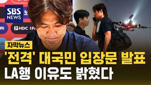 [자막뉴스] '전격' 대국민 입장문 발표&hellip;LA행 이유도 밝혔다