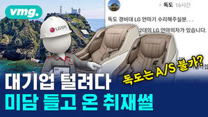 독도 경비대 LG 안마기 수리 사연과 대기업 털려다 미담 들고 온 취재썰 자막이 담긴 이미지.