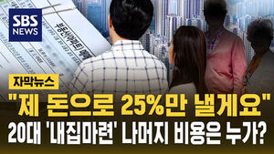 [자막뉴스] "제 돈으로 25%만 낼게요"&hellip;20대 '내 집 마련' 나머지 비용은 누가?