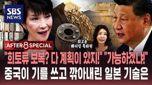 [AFTER 8 SPECIAL] "희토류 보복? 다 계획이 있지!" "가능하겠냐!"&hellip;중국이 기를 쓰고 깎아내린 일본 기술은