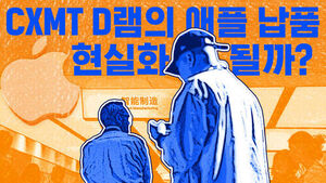 애플이 앞장서는 '차이나 반도체 라이징'&hellip;왜? [이브닝 브리핑]