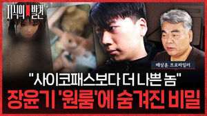 [지식의 발견] 여고생 살해 후 태연했던 장윤기, 그 뒤에는&hellip;"이 상황 자초한 건 경찰들" (ft. 배상훈 프로파일러)