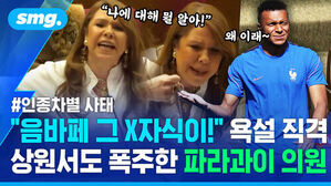 인종차별 사태 음바페 그 X자식이 욕설 직격 상원서도 폭주한 파라과이 의원