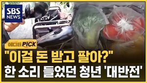 [에디터픽] 버리고 무료로 나눴던 농산물&hellip;'억대 매출' 찍었다