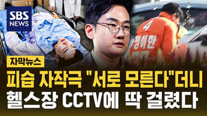 [자막뉴스] 피습 자작극 "서로 모른다"더니&hellip;헬스장 CCTV에 딱 걸렸다