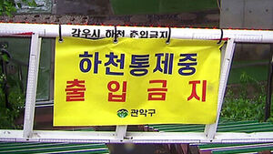 Seoul Enters Emergency Response Mode for Heavy Rain; 29 Streams Closed
