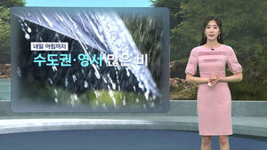 [날씨/XR] 수도권&middot;영서 많은 비&hellip;첫 열대야 예상