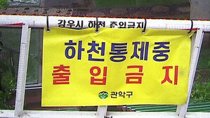 수도권도 한때 '호우경보'&hellip;붕괴&middot;침수 사고 잇따라