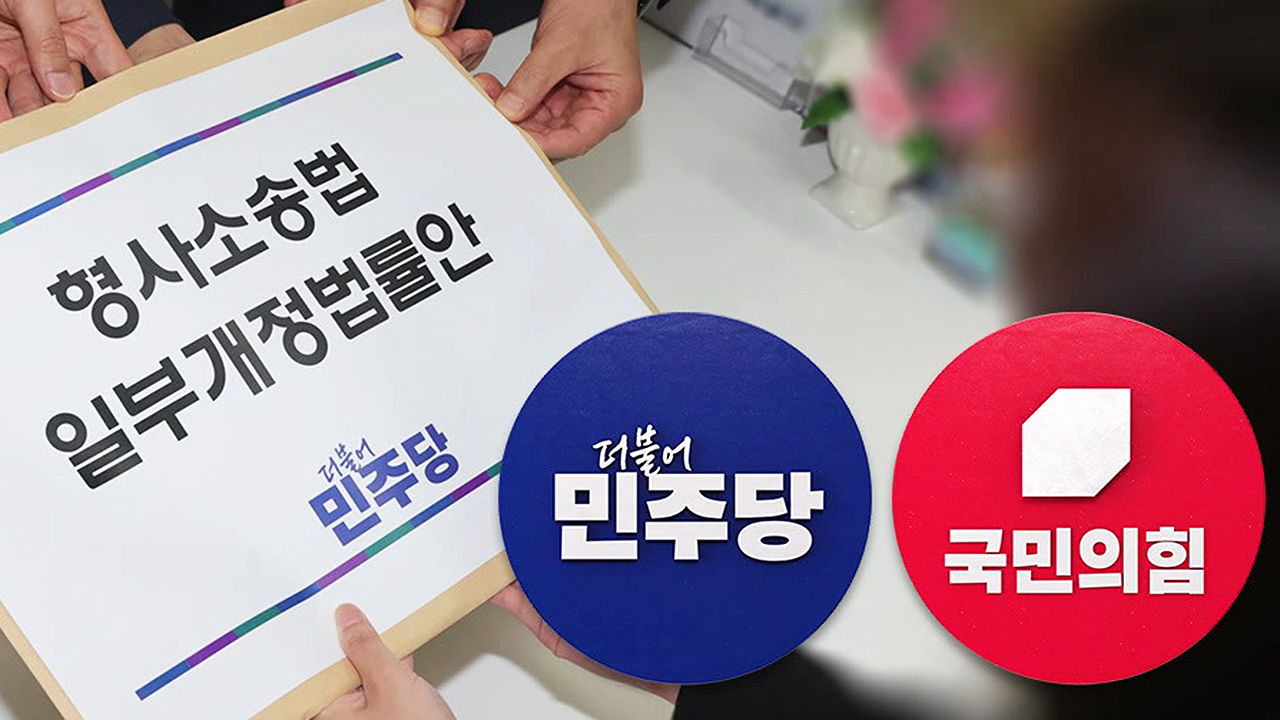 민주 '보완수사권 전면 폐지안' 발의…국민의힘 반발