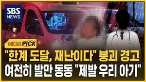 "한계 도달, 재난이다" 붕괴 경고..여전히 발만 동동 "제발 우리 아기"