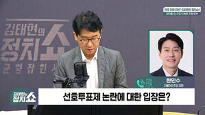 김태현의 정치쇼, 한민수 더불어민주당 의원과 전화 연결